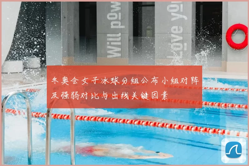 冬奥会女子冰球分组公布小组对阵及强弱对比与出线关键因素