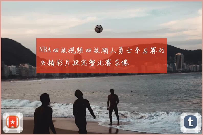 NBA回放视频回放湖人勇士季后赛对决精彩片段完整比赛录像