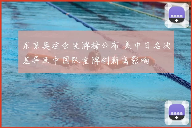 东京奥运会奖牌榜公布 美中日名次差异及中国队金牌创新高影响