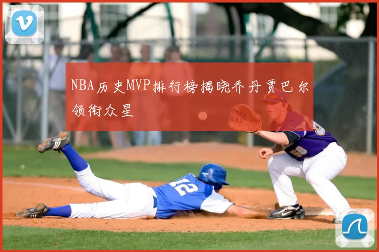 NBA历史MVP排行榜揭晓乔丹贾巴尔领衔众星
