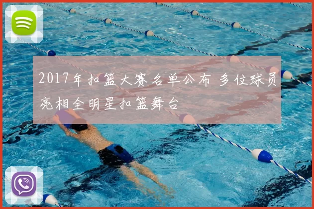 2017年扣篮大赛名单公布 多位球员亮相全明星扣篮舞台
