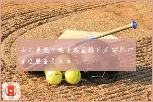 山东鲁能今晚出战直播开启 球队冲击连胜备受关注