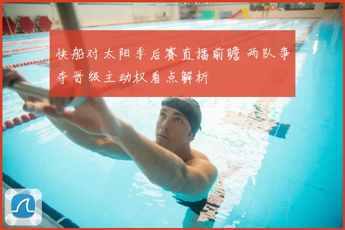 快船对太阳季后赛直播前瞻 两队争夺晋级主动权看点解析