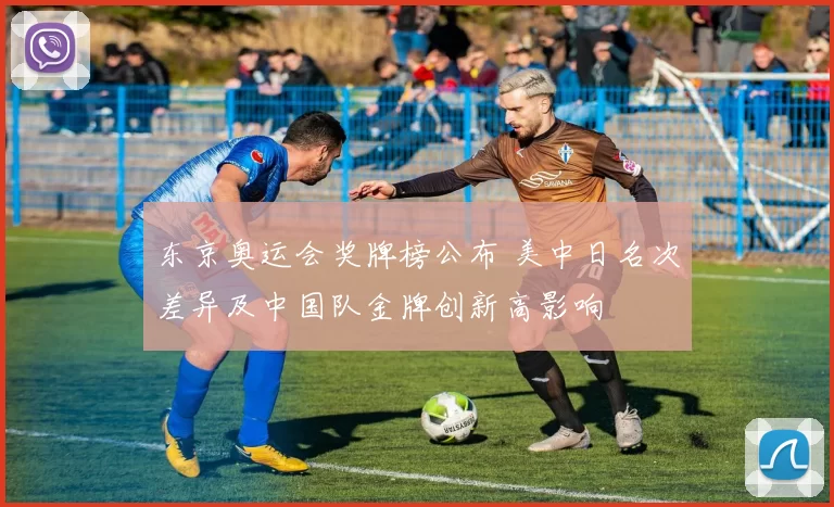 东京奥运会奖牌榜公布 美中日名次差异及中国队金牌创新高影响