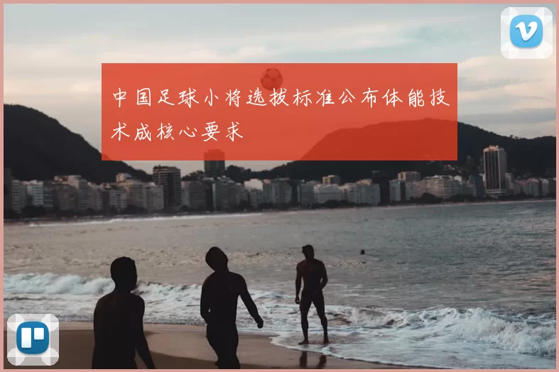 中国足球小将选拔标准公布体能技术成核心要求
