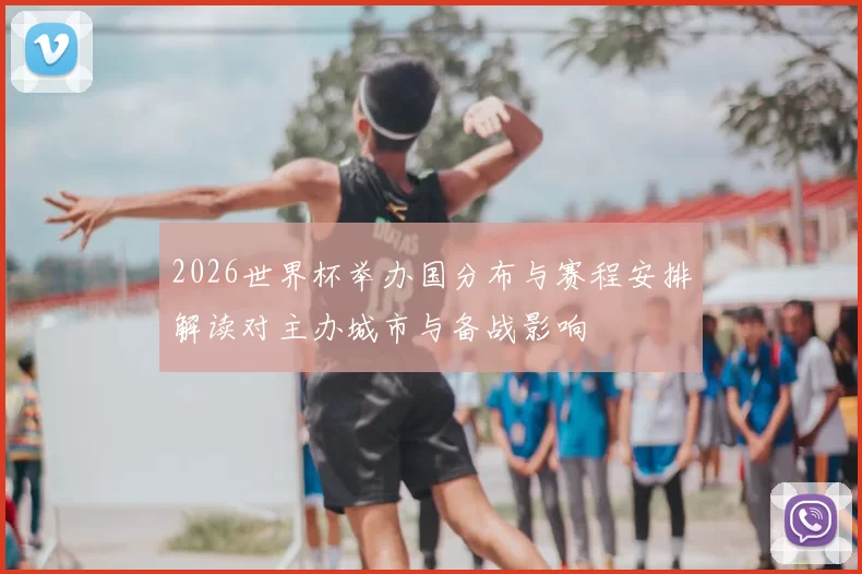 2026世界杯举办国分布与赛程安排解读对主办城市与备战影响