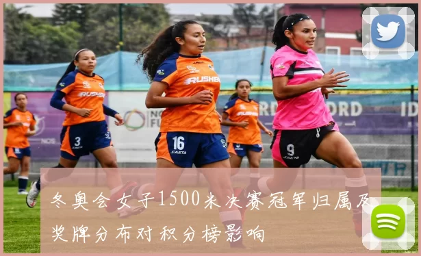 冬奥会女子1500米决赛冠军归属及奖牌分布对积分榜影响