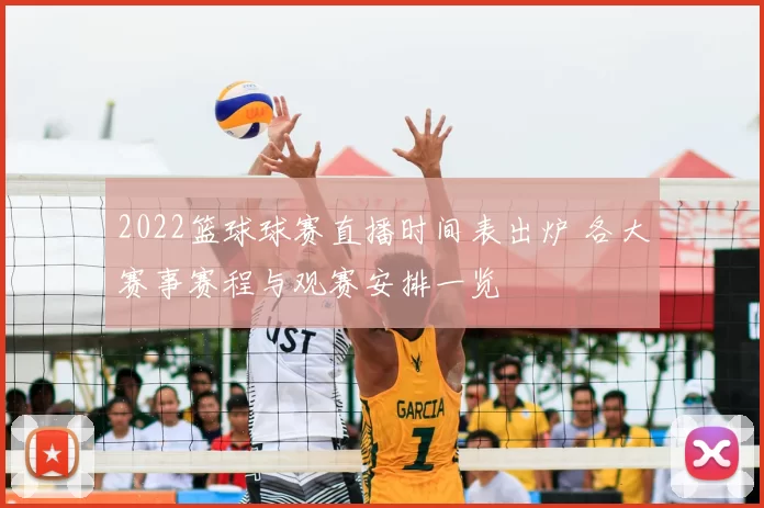 2022篮球球赛直播时间表出炉 各大赛事赛程与观赛安排一览