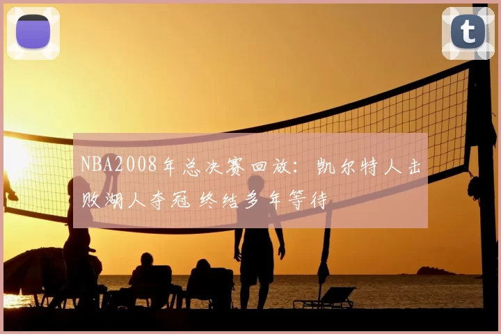 NBA2008年总决赛回放：凯尔特人击败湖人夺冠 终结多年等待