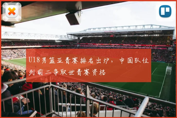 U18男篮亚青赛排名出炉，中国队位列前二争取世青赛资格