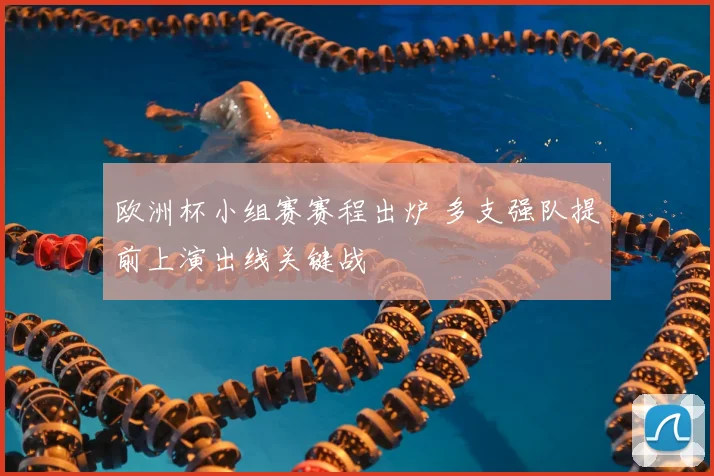 欧洲杯小组赛赛程出炉 多支强队提前上演出线关键战