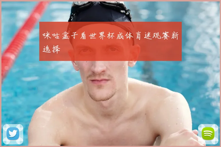 咪咕盒子看世界杯成体育迷观赛新选择