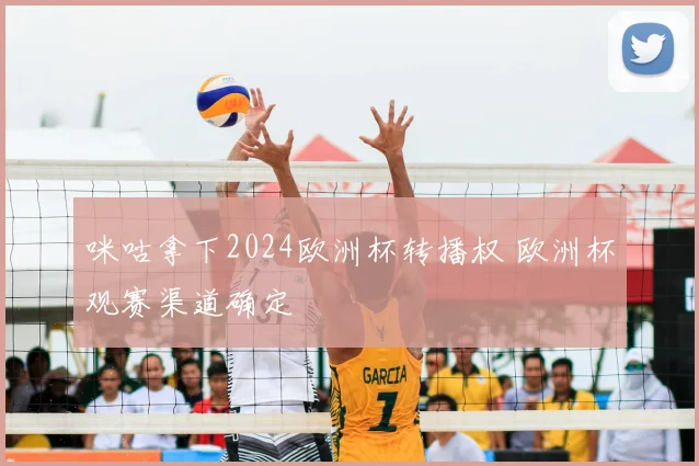 咪咕拿下2024欧洲杯转播权 欧洲杯观赛渠道确定
