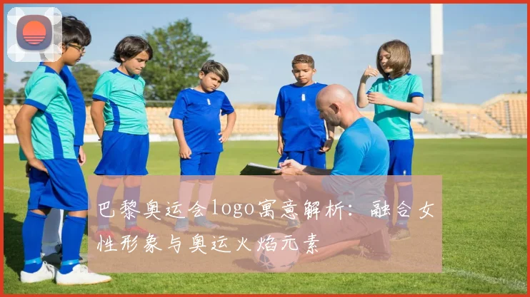 巴黎奥运会logo寓意解析:融合女性形象与奥运火焰元素