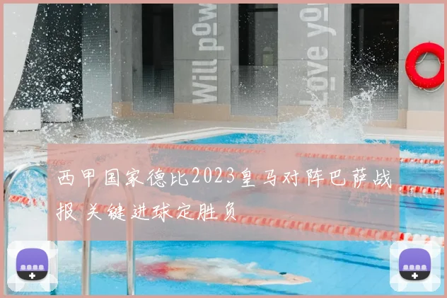 西甲国家德比2023皇马对阵巴萨战报 关键进球定胜负